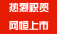 热烈祝贺网恒科技在上海股权托管交易中心挂牌上市